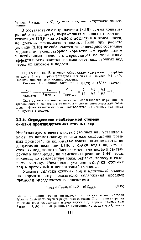 Необходимую степень очистки сточных вод устанавливают: по нормативному показателю содержания вредных примесей, по количеству взвешанных веществ, по допустимой величине ВПК в смеси воды водоема и сточных вод, по потреблению сточными водами растворенного кислорода, по изменению реакции (pH) воды водоема, по температуре воды, окраске, запаху и солевому составу. Различают условия выпуска сточных вод в проточный и непроточный водоемы.