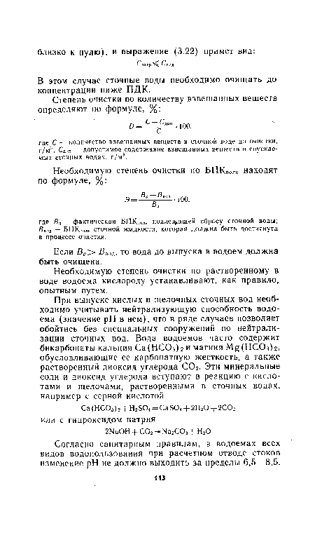 Согласно санитарным правилам, в водоемах всех видов водопользования при расчетном отводе стоков изменение pH не должно выходить за пределы 6,5—8,5.