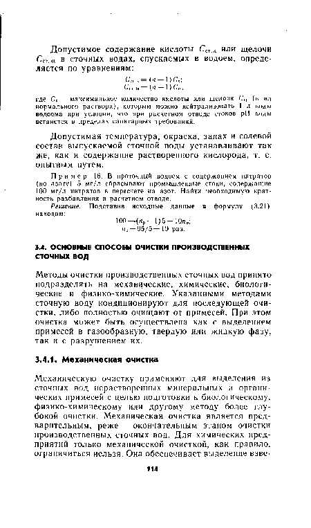 Пример 16. В проточный водоем с содержанием нитратов (по азоту) 5 мг/л сбрасывают промышленные стоки, содержащие 100 мг/л нитратов в пересчете на азот. Найти необходимую кратность разбавления в расчетном отводе.