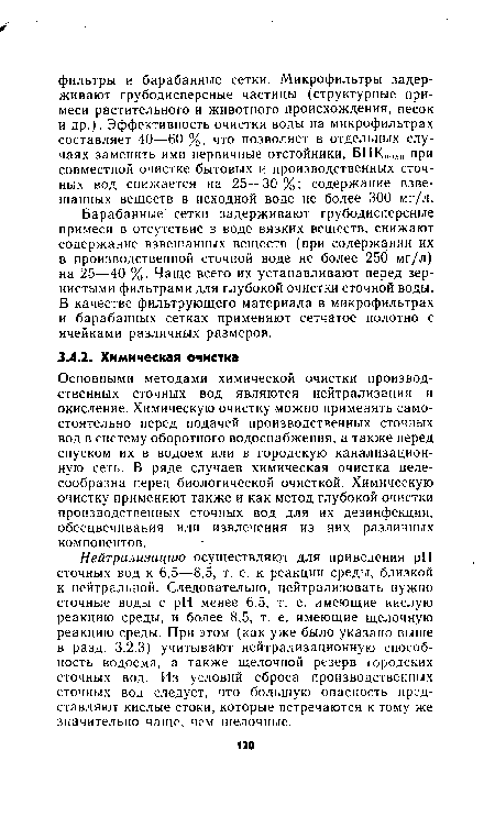 Барабанные сетки задерживают грубодисперсные примеси в отсутствие в воде вязких веществ, снижают содержание взвешанных веществ (при содержании их в производственной сточной воде не более 250 мг/л) на 25—40 %. Чаще всего их устанавливают перед зернистыми фильтрами для глубокой очистки сточной воды. В качестве фильтрующего материала в микрофильтрах и барабанных сетках применяют сетчатое полотно с ячейками различных размеров.