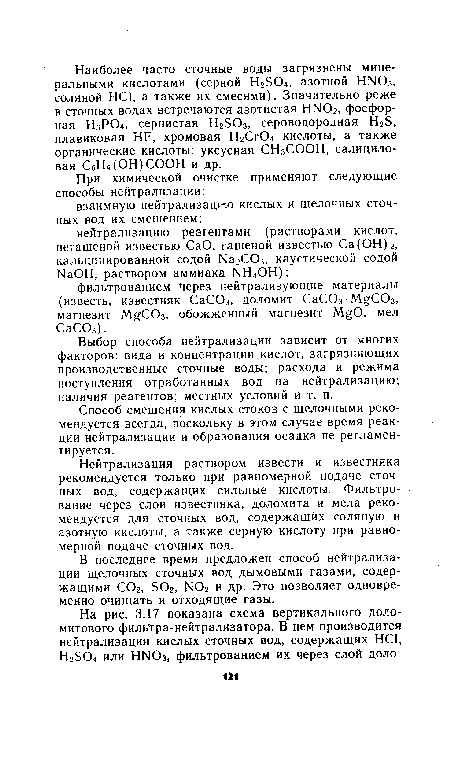 Способ смешения кислых стоков с щелочными рекомендуется всегда, поскольку в этом случае время реакции нейтрализации и образования осадка не регламентируется.