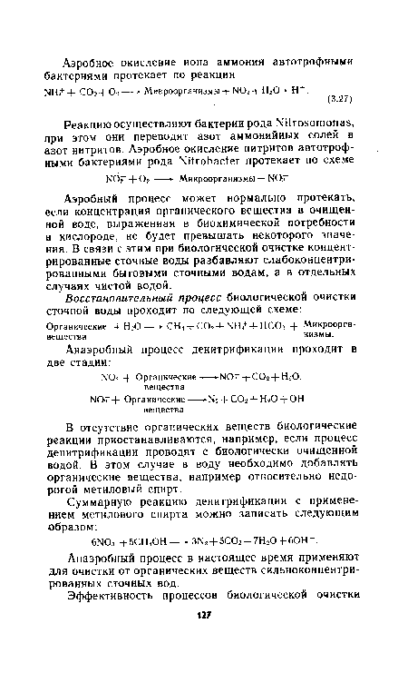 Аэробный процесс может нормально протекать, если концентрация органического вещества в очищенной воде, выраженная в биохимической потребности в кислороде, не будет превышать некоторого значения. В связи с этим при биологической очистке концентрированные сточные воды разбавляют слабоконцентрированными бытовыми сточными водам, а в отдельных случаях чистой водой.