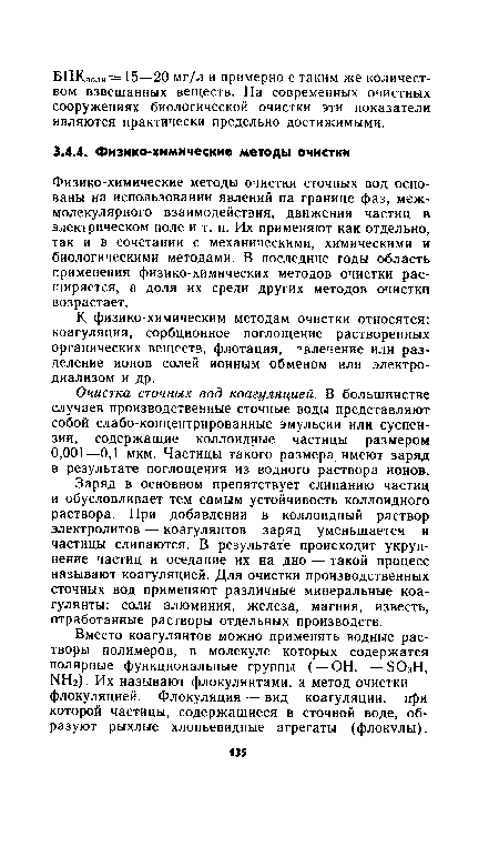 Вместо коагулянтов можно применять водные растворы полимеров, в молекуле которых содержатся полярные функциональные группы ( — ОН, — БОзН, Г Нг). Их называют флокулянтами, а метод очистки — флокуляцией. Флокуляция — вид коагуляции, гфи которой частицы, содержащиеся в сточной воде, образуют рыхлые хлопьевидные агрегаты (флокулы).