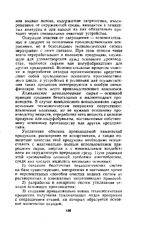 Комплексное использование сырья — основной принцип создания безотходных и малоотходных производств. В случае комплексного использования сырья основным технологическим операциям сопутствуют: извлечение полезных, но не нужных основному производству веществ, переработка этих веществ в целевые продукты или полуфабрикаты, поставляемые собственному основному производству или другим предприятиям.