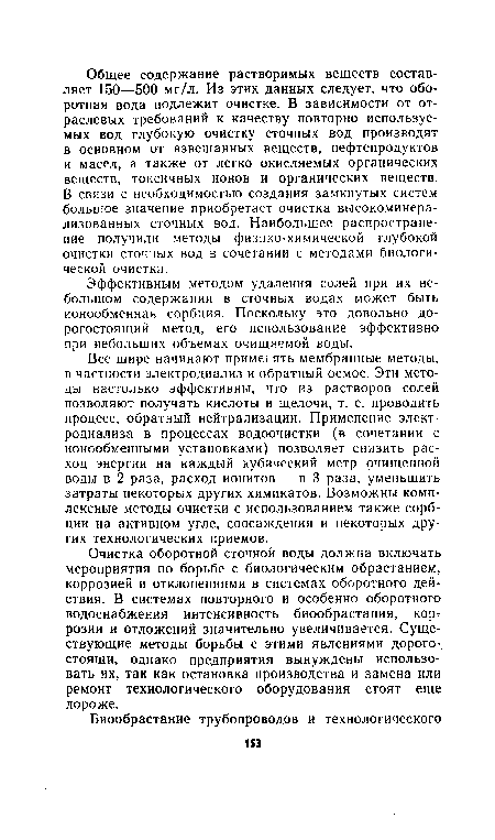 Все шире начинают применять мембранные методы, в частности электродиализ и обратный осмос. Эти методы настолько эффективны, что из растворов солей позволяют получать кислоты и щелочи, т. е. проводить процесс, обратный нейтрализации. Применение электродиализа в процессах водоочистки (в сочетании с ионообменными установками) позволяет снизить расход энергии на каждый кубический метр очищенной воды в 2 раза, расход ионитов — в 3 раза, уменьшить затраты некоторых других химикатов. Возможны комплексные методы очистки с использованием также сорбции на активном угле, соосаждения и некоторых других технологических приемов.