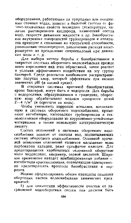 Для выбора метода борьбы с биообрастанием в закрытых системах оборотного водоснабжения прежде всего определяют вид этих обрастаний, затем реагент и условия эффективного воздействия на эту группу бактерий. Среди реагентов наибольшее распространение получил хлор, который эффективен При низких значениях pH (в кислой среде).