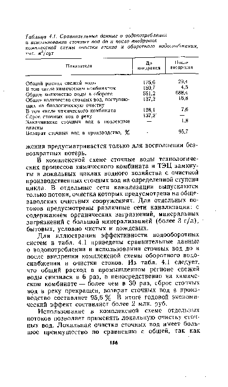 В комплексной схеме сточные воды технологических процессов химического комбината и ТЭЦ замкнуты в локальных циклах водного хозяйства с очисткой производственных сточных вод на определенной ступени цикла. В отдельные сети канализации выпускаются только потоки, очистка которых предусмотрена на общезаводских очистных сооружениях. Для отдельных потоков предусмотрены различные сети канализации: с содержанием органических загрязнений, минеральных загрязнений с большой минерализацией (более 3 г/л), бытовых, условно чистых и дождевых.