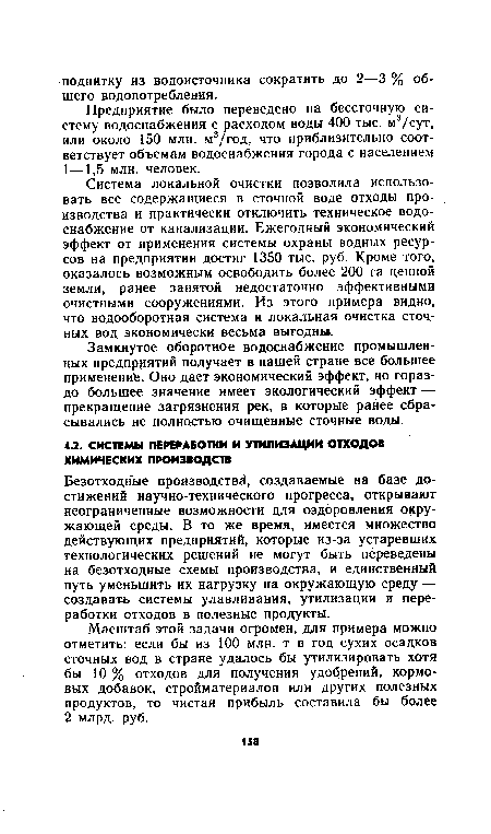 Безотходные производств , создаваемые на базе достижений научно-технического прогресса, открывают неограниченные возможности для оздоровления окружающей среды. В то же время, имеется множество действующих предприятий, которые из-за устаревших технологических решений не могут быть переведены на безотходные схемы производства, и единственный путь уменьшить их нагрузку на окружающую среду — создавать системы улавливания, утилизации и переработки отходов в полезные продукты.