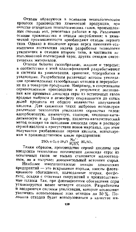 Таким образом, производство серной кислоты при внедрении технологии поглощения диоксида серы из остаточных газов не только становится малоотходным, но и получает дополнительный источник сырья.