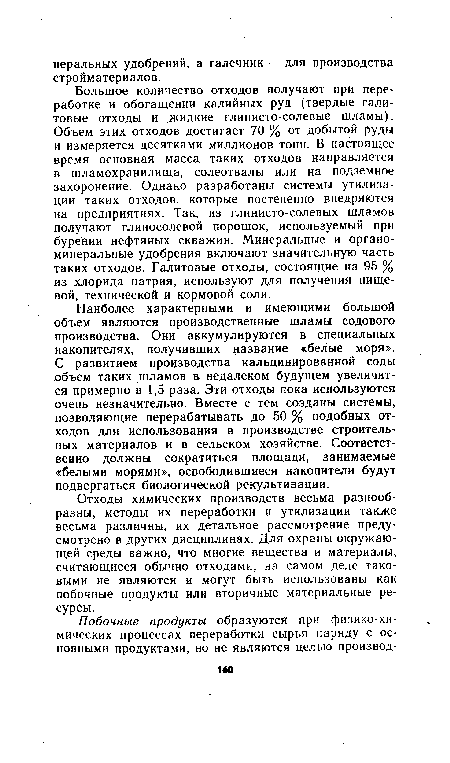 Отходы химических производств весьма разнообразны, методы их переработки и утилизации также весьма различны, их детальное рассмотрение предусмотрено в других дисциплинах. Для охраны окружающей среды важно, что многие вещества и материалы, считающиеся обычно отходами, на самом деле таковыми не являются и могут быть использованы как побочные продукты или вторичные материальные ресурсы.