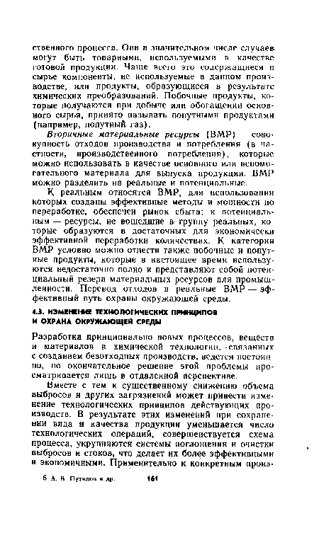 К реальным относятся ВМР, для использования которых созданы эффективные методы и мощности по переработке, обеспечен рынок сбыта; к потенциальным — ресурсы, не вошедшие в группу реальных, которые образуются в достаточных для экономически эффективной переработки количествах. К категории ВМР условно можно отнести также побочные и попутные продукты, которые в настоящее время используются недостаточно полно и представляют собой потенциальный резерв материальных ресурсов для промышленности. Перевод отходов в реальные ВМР — эффективный путь охраны окружающей среды.