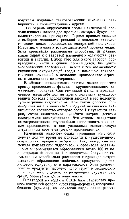 Изменения технологических принципов получения фенола долгое время не приводили к существенному сокращению вредных выбросов. Так, метод синтеза фенола контактным гидролизом хлорбензола водяным паром сопровождается образованием около 100 кг полихлоридов бензола на 1 т продуктов. Получение его омылением хлорбензола раствором гидроксида натрия вызывает образование побочных продуктов — дифе-нилового эфира, орто- и параксилолов. Хотя рассмотренные продукты частично используют в химических производствах, отходов, загрязняющих окружающую среду, образуется достаточно много.