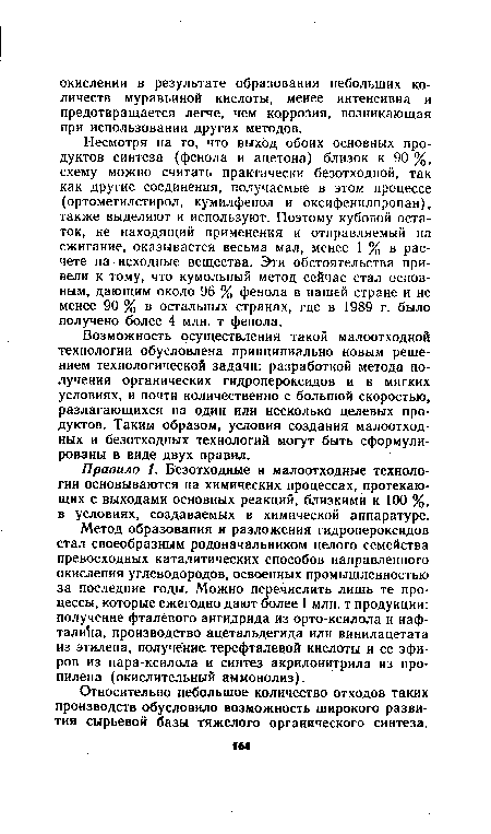 Возможность осуществления такой малоотходной технологии обусловлена принципиально новым решением технологической задачи: разработкой метода получения органических гидропероксидов и в мягких условиях, и почти количественно с большой скоростью, разлагающихся на один или несколько целевых продуктов. Таким образом, условия создания малоотходных и безотходных технологий могут быть сформулированы в виде двух правил.