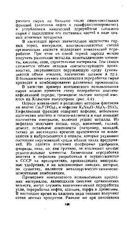 В качестве примера комплексного использования сырья можно привести схему переработки апатитонефелиновой породы, громадные залежи которой имеются на Кольском полуострове (рис. 4.4).