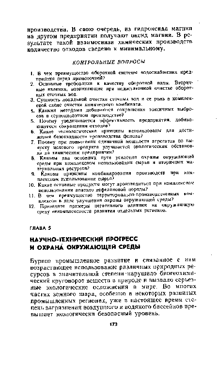 Бурное промышленное развитие и связанное с ним возрастающее использование различных природных ресурсов в значительной степени-нарушило биогеохими-ческий круговорот веществ в природе и вызвало серьезные экологические осложнения в мире. Во многих частях земного шара, особенно в некоторых развитых промышленных регионах, уже в настоящее время степень загрязнения воздушного и водяного бассейнов превышает экологически безопасный уровень.