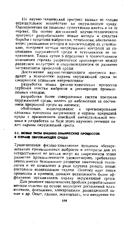 Традиционные физико-химические процессы обезвреживания промышленных выбросов и аппараты для их осуществления не всегда могут на современном этапе развития промышленности удовлетворять требования экологически безопасного развития химической технологии и не позволяют в ряде случаев решать новые постоянно возникающие задачи. Поэтому идет поиск процессов и приемов, дающих возможность более эффективно организовать охрану окружающей среды.