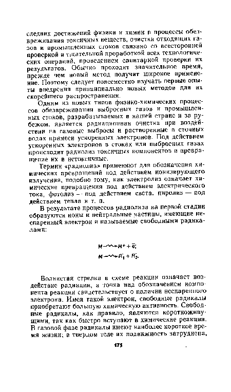 Одним из новых типов физико-химических процессов обезвреживания выбросных газов и промышленных стоков, разрабатываемых в нашей стране и за рубежом, является радиационная очистка при воздействии на газовые выбросы и растворенные в сточных водах примеси ускоренных электронов. Под действием ускоренных электронов в стоках или выбросных газах происходит радиолиз токсичных компонентов и превращение их в нетоксичные.