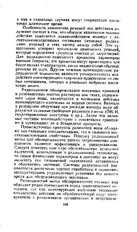 Радиационное обезвреживание токсичных примесей в разбавленных водных растворах или газах, содержащих пары воды, заключается в косвенном действии ионизирующего излучения на водные системы. Вначале в результате облучения при распаде молекул воды образуются активные свободные радикалы и ионы (ОН, Н, гидратированные электроны и др.). Затем эти активные частицы взаимодействуют с токсичными примесями и превращают их в безвредные продукты.