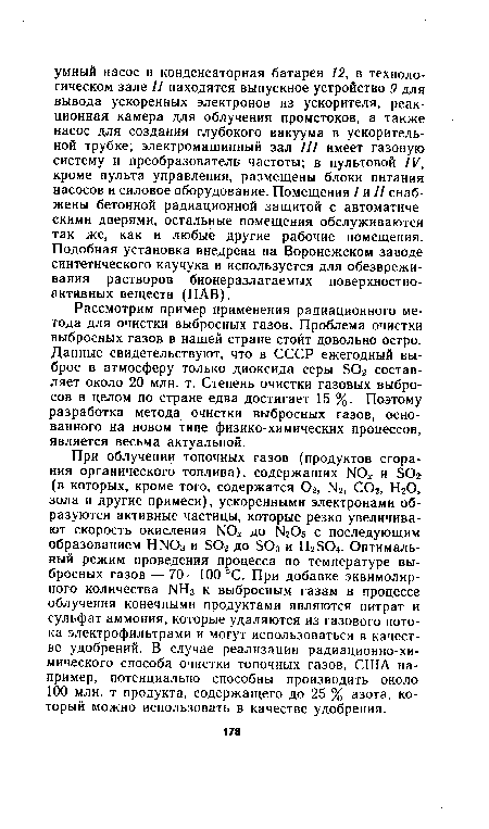 Рассмотрим пример применения радиационного метода для очистки выбросных газов. Проблема очистки выбросных газов в нашей стране стоит довольно остро. Данные свидетельствуют, что в СССР ежегодный выброс в атмосферу только диоксида серы SO2 составляет около 20 млн. т. Степень очистки газовых выбросов в целом по стране едва достигает 15 %. Поэтому разработка метода очистки выбросных газов, основанного на новом типе физико-химических процессов, является весьма актуальной.