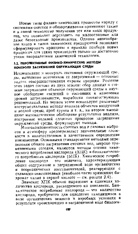 Исследование и контроль состояния окружающей сре-, ды, выявление источников ее загрязнения — основные задачи совершенствования охраны природы. Решение этих задач состоит из двух этапов: сбор данных о степени загрязнения объектов окружающей среды и научное обобщение сведений о состоянии и изменении уровня загрязненности, выработка соответствующих рекомендаций. На первом этапе используют различные инструментальные методы анализа объектов воздушной и водной среды, проб грунта и т. д., на втором выполняют математическое обобщение результатов анализа, построение моделей сложных процессов загрязнения окружающей среды, формулируют выводы.