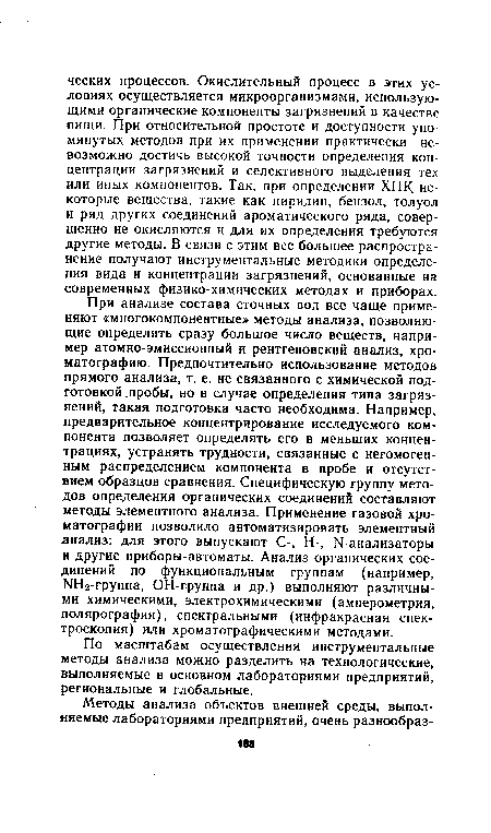 По масштабам осуществления инструментальные методы анализа можно разделить на технологические, выполняемые в основном лабораториями предприятий, региональные и глобальные.