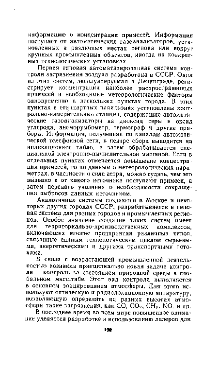 В связи с возрастающей промышленной деятельностью возникла принципиально новая задача контроля — контроль за состоянием природной среды в глобальном масштабе. Этот вид контроля выполняется в основном зондированием атмосферы. Для этого используют оптическую и радиолокационную аппаратуру, позволяющую определять на разных высотах атмосферы такие загрязнения, как СО, СОг, СН4, N0 и др.