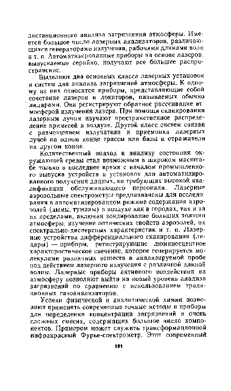 Выделяют два основных класса лазерных установок и систем для анализа загрязнений атмосферы. К одному из них относятся приборы, представляющие собой сочетание лазеров и локаторов, называемых обычно лидарами. Они регистрируют обратное рассеивание атмосферой излучения лазера. При помощи сканирования лазерным лучом изучают пространственное распределение примесей в воздухе. Другой класс систем связан с размещением излучателя и приемника лазерных лучей на одном конце трассы или базы и отражателя на другом конце.