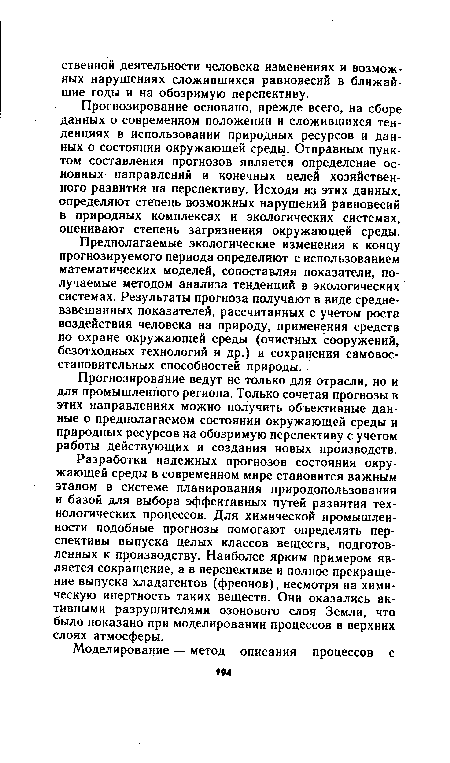 Прогнозирование основано, прежде всего, на сборе данных о современном положении и сложившихся тенденциях в использовании природных ресурсов и данных о состоянии окружающей среды. Отправным пунктом составления прогнозов является определение основных направлений и конечных целей хозяйственного развития на перспективу. Исходя из этих данных, определяют степень возможных нарушений равновесий в природных комплексах и экологических системах, оценивают степень загрязнения окружающей среды.