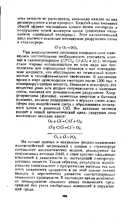 На основе данных о механизме физико-химических взаимодействий загрязнений с озоном в стратосфере составляют математические модели, реализуемые на современных мощных ЭВМ, и дают прогноз ожидаемых изменений в зависимости от поступлений озоноразрушающих веществ. Таким образом, результаты моделирования сопоставляют с программами выпуска тех или иных химических продуктов и на этой основе делают выводы о перспективах развития соответствующих химических производств. В настоящее время невозможно планирование создания новых химических предприятий без учета глобальных изменений в окружающей среде.