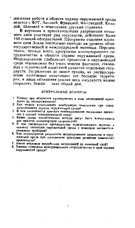 В изучении и приостановлении разрушения озонового слоя участвует ряд государств, действуют более 140 станций-обсерваторий. Программа спасения озонового слоя Земли постепенно выходит на уровень общегосударственной и международной политики. Перспективны, прежде всего, программы многостороннего сотрудничества в области охраны окружающей среды. Моделирование глобальных процессов в окружающей среде невозможно без учета многих факторов, связанных с технической политикой развития отдельных государств. Загрязнения не знают границ, их распространение постепенно охватывает все большие территории, и лишь объединяя усилия всех государств можно сохранить Землю — наш общий дом.