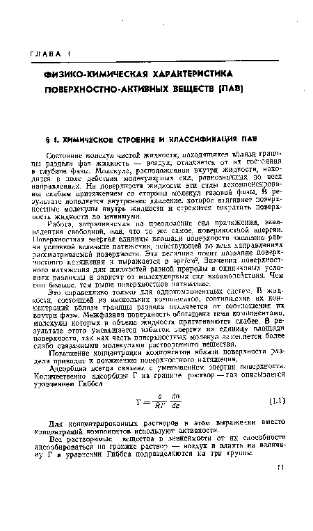 Все растворимые вещества в зависимости от их способности адсорбироваться на границе раствор — воздух и влиять на величину Г в уравнении Гиббса подразделяются на три группы.