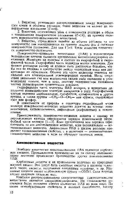 В зависимости от природы и структуры гидрофильной части молекул поверхностно-активные вещества делятся на классы: анионоактивные, катионоактивные, амфотерные (амфолитные) и неионогенные.