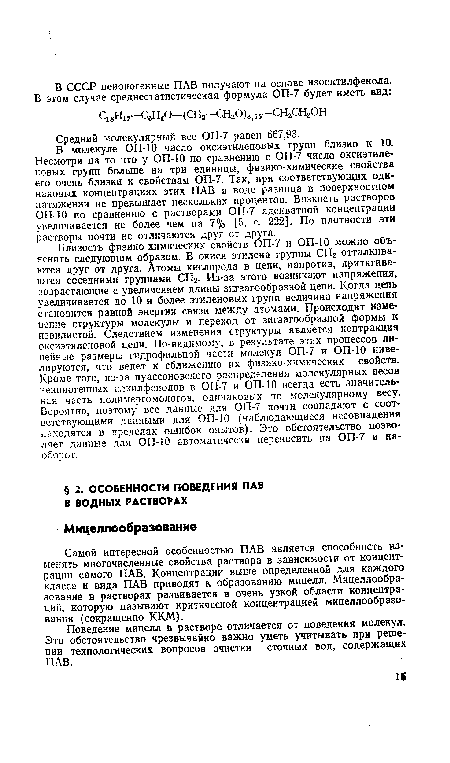 Самой интересной особенностью ПАВ является способность изменять многочисленные свойства раствора в зависимости от концентрации самого ПАВ. Концентрации выше определенной для каждого класса и вида ПАВ приводят к образованию мицелл. Мицеллообразование в растворах развивается в очень узкой области концентраций, которую называют критической концентрацией мицеллообразо-вания (сокращенно ККМ).