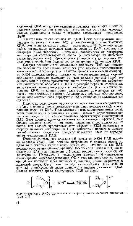 Подчас из поля зрения многих экспериментаторов и специалистов в области очистки воды ускользает еще один немаловажный аспект влияния солей на ККМ. Подавляющая часть водорастворимых солей вследствие явления гидратации их ионов связывает определенное количество воды, и тем самым повышает эффективную концентрацию ПАВ. Этот процесс получил название высаливающего эффекта. Чем больше введено солей и чем выше валентность составляющих их ионов, тем сильнее проявляется этот эффект и ККМ сдвигается в сторону меньших концентраций ПАВ. Описанный процесс в определенной степени тождествен процессу изменения ККМ от варьирования концентраций ПАВ.