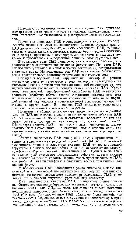 В грунтовые воды ПАВ попадают, как показала практика, и в процессе очистки сточных вод на полях фильтрации. При этом ПАВ, как правило, увлекают за собой и другие загрязнения, содержащиеся в сточных водах. Из подземных вод ПАВ практически беспрепятственно проходят через очистные сооружения в питьевую воду.