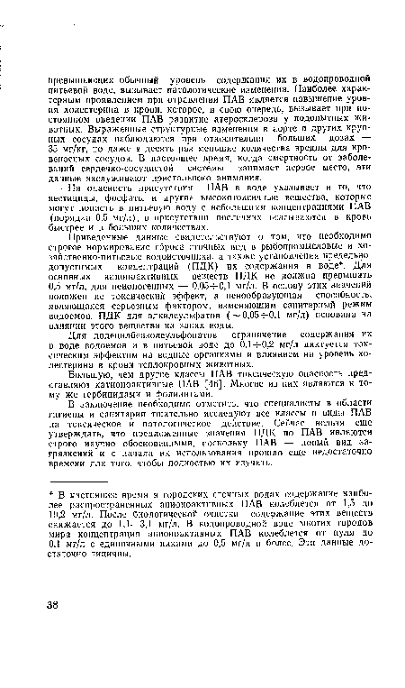 Большую, чем другие классы ПАВ токсическую опасность представляют катионоактивные ПАВ [46]. Многие из них являются к тому же гербицидами и фолиантами.