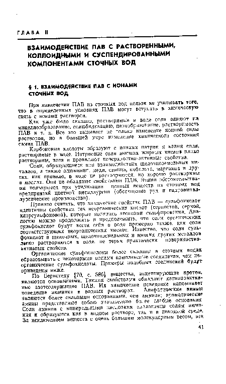 Принято считать, что химические свойства ПАВ — сульфокислот идентичны свойствам тех неорганических кислот (сернистой, серной, хлорсульфоновой), которые являлись агентами сульфирования. Аналогию можно продолжить и предположить, что соли органических сульфокислот будут вести себя в воде примерно также, как соли соответствующих неорганических кислот. Известно, что соли сульфокислот и щелочных, щелочноземельных и многих других металлов легко растворяются в воде, не теряя практически поверхностно-активных свойств.