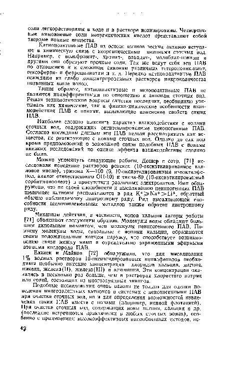 Механизм действия, в частности, ионов кальция авторы работы [71] объясняют следующим образом. Молекулы воды обладают большим дипольным моментом, чем молекулы неионогенного ПАВ. Поэтому молекулы воды, связанные с ионами кальция, обращаются своим положительным концом наружу, что способствует возникновению связи между ними и отрицательно заряженными эфирными атомами кислорода ПАВ.