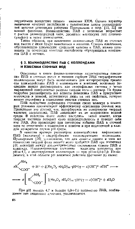 ПАВ вследствие дифильного строения своих молекул в некоторых условиях препятствуют эффективному осветлению сточных вод. Происходит это потому, что, адсорбируясь на поверхности твердых частичек загрязнений, ПАВ защищают их от воздействия водной среды. В конечном итоге может наступить такой момент, когда твердая частичка потеряет свою индивидуальность и поведет себя как ПАВ. Это происходит при некотором избытке ПАВ в сточной воде по отношению к коллоидам и взвесям и при подходящей в каждом конкретном случае pH среды.