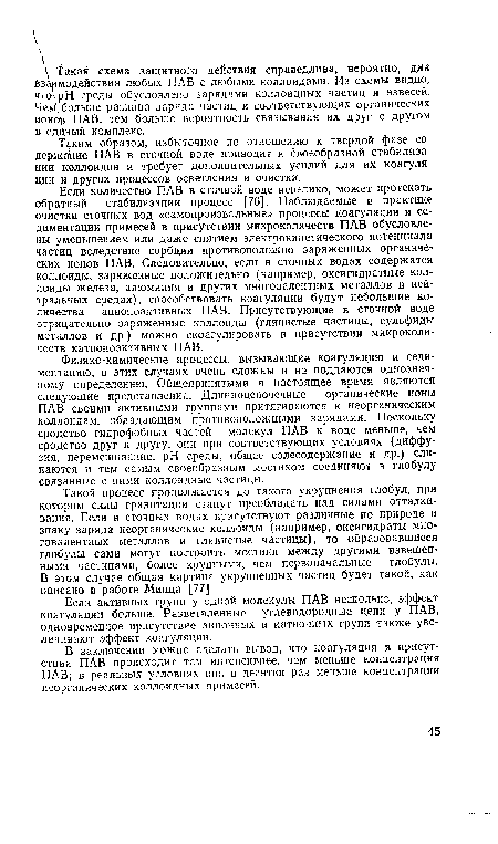 В заключении можно сделать вывод, что коагуляция в присутствии ПАВ происходит тем интенсивнее, чем меньше концентрация ПАВ; в реальных условиях она в десятки раз меньше концентрации неорганических коллоидных примесей.