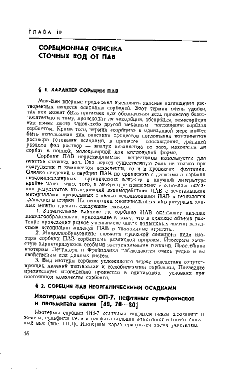 Сорбция ПАВ нерастворимыми веществами используется для очистки сточных вод. Она играет существенную роль не только при коагуляции и химическом осаждении, но и в процессах флотации. Однако сведений о сербции ПАВ по сравнению с данными о сорбции низкомолекулярных органических веществ в научной литературе крайне мало. Более того, в литературе приведены в основном описания результатов исследований взаимодействия ПАВ с текстильными материалами, проводимых с целью использования ПАВ в технологии крашения и стирки. На основании многочисленных литературных данных можно сделать следующие выводы.