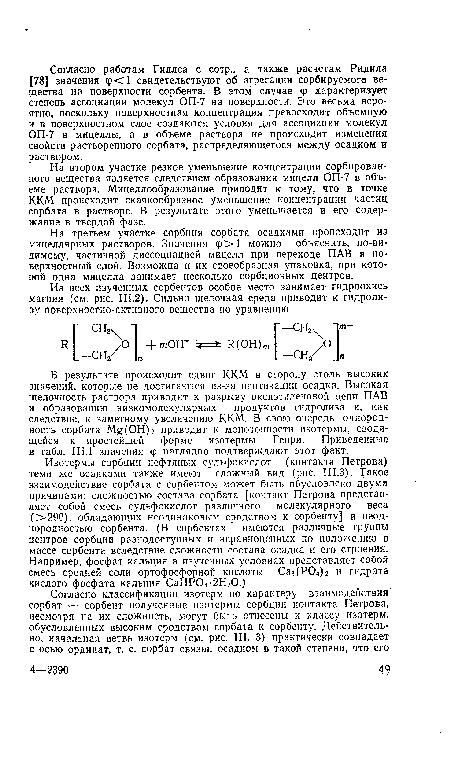 На третьем участке сорбция сорбата осадками происходит из мицеллярных растворов. Значения ф>1 можно объяснить, по-видимому, частичной диссоциацией мицелл при переходе ПАВ в поверхностный слой. Возможна и их своеобразная упаковка, при которой одна мицелла занимает несколько сорбционных центров.