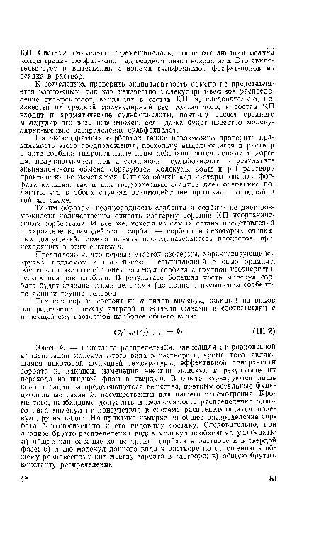 К сожалению, проверить эквивалентность обмена не представляется возможным, так как неизвестно молекулярно-весовое распределение сульфокислот, входящих в состав КП, и, следовательно, неизвестен их средний молекулярный вес. Кроме того, в состав КП входят и ароматические сульфокислоты, поэтому расчет среднего молекулярного веса невозможен, если даже будет известно молекулярно-весовое распределение сульфокислот.