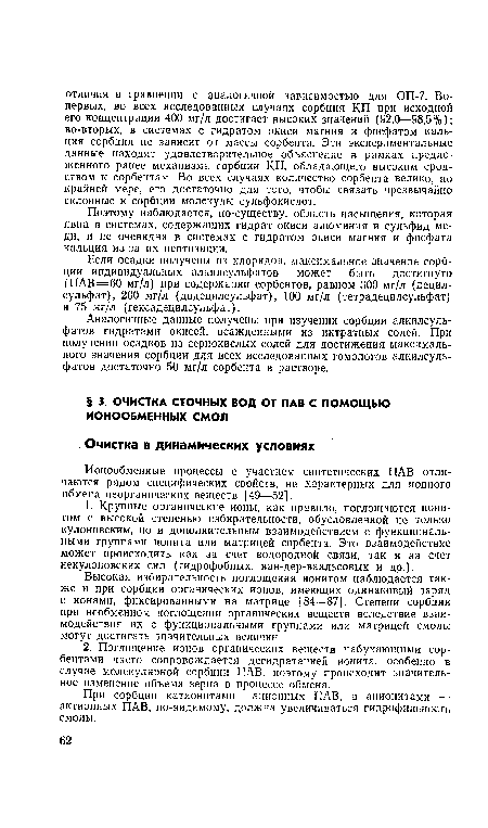 Высокая избирательность поглощения ионитом наблюдается также и при сорбции органических ионов, имеющих одинаковый заряд с ионами, фиксированными на матрице [84—87]. Степени сорбции при необменном поглощении органических веществ вследствие взаимодействия их с функциональными группами или матрицей смолы могут достигать значительных величин.