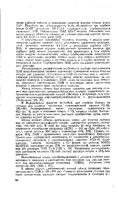 Метод ионного обмена был успешно применен для очистки сточных вод производства дивинилстирольного каучука, содержащих ди-бутилнафталинсульфокислый натрий (Некаль) и натриевую соль продуктов конденсации нафталиндисульфокислоты с формальдегидом (Лейканол) [94, 95].