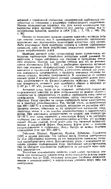 Работами Шилова, Фрумкина, Кройта, Дубинина, Стражеско [122] и других доказано, что сорбция ионов сильных электролитов на угле обусловлена наличием на его поверхности химически активных адсорбированных газов. Действительно, уголь, с поверхности которого удалены сорбированные газы тщательным вакуумированием, уже не обладает способностью сорбировать из растворов ионы сильных электролитов.