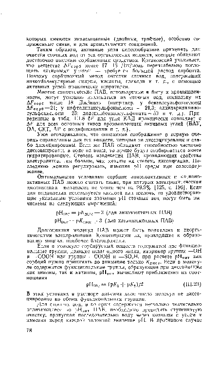 Уже оговаривалось, что описанные соображения в первую очередь справедливы для тех веществ, которые не диссоциированы и слабо диссоциированы. Если же ПАВ обладают способностью частично диссоциировать в воде на ионы, то лучше будут сорбироваться менее гидратированные. Степень извлечения ПАВ, проявляющих свойства электролитов, тем больше, чем меньше их степень диссоциации. Последнюю можно регулировать, изменяя pH среды или солесодер-жание.