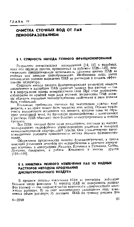 Указанные требования казалось бы значительно сужают круг веществ, к которым может быть применен этот метод. Однако нужно учесть возможности выделения тех веществ, которые сами не образуют устойчивой пены, но благодаря взаимодействию с имеющимися в растворе ПАВ обладают способностью концентрироваться в пенном продукте.