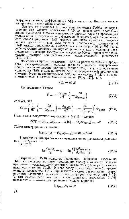 Фактически процесс извлечения ПАВ из раствора методом продувания диспергированного воздуха является процессом непрерывного обновления поверхности раствора. Можно допустить, что изменение количества ПАВ в поверхностном слое за определенный промежуток времени будет пропорционально общему количеству ПАВ в поверхностном слое в данный момент времени [6, с. 127], т. е.