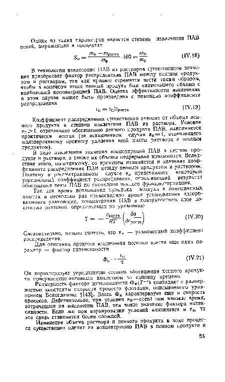 Следовательно, можно считать, что еп — равновесный коэффициент распределения.